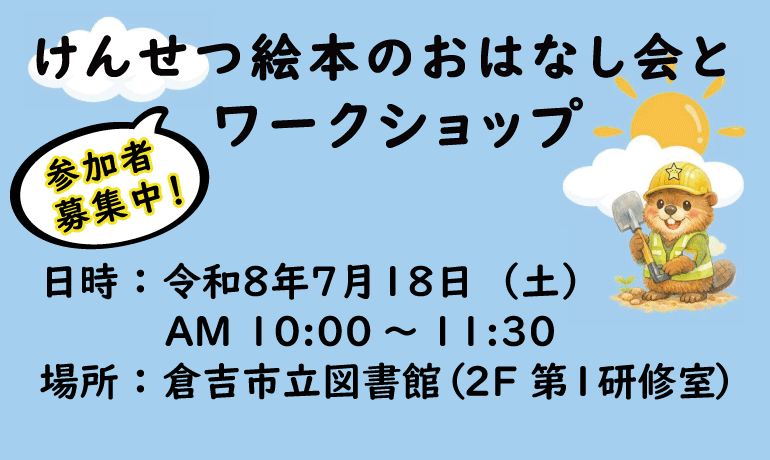 けんせつ絵本とワークショップ